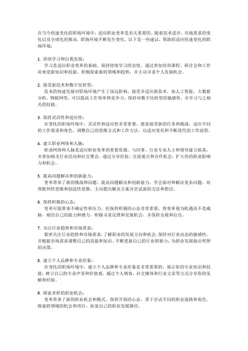 职业变革：如何适应快速变化的职场环境？