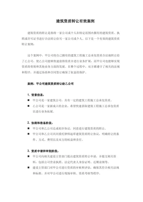 建筑资质转让有效案例