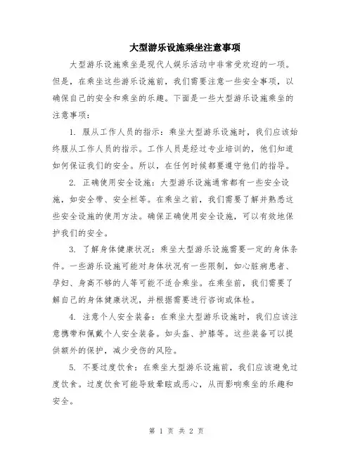 大型游乐设施乘坐注意事项