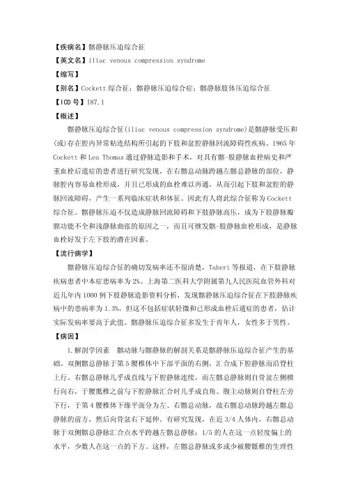 【疾病名】髂静脉压迫综合征【英文名】iliacvenouscompression...