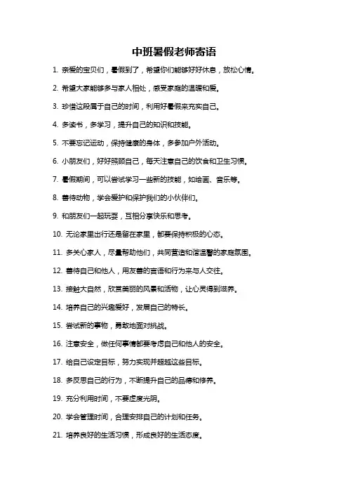中班暑假老师寄语