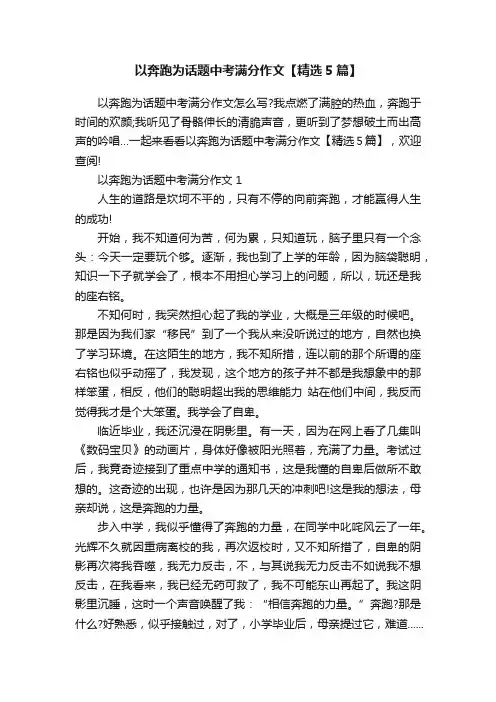 以奔跑为话题中考满分作文【精选5篇】