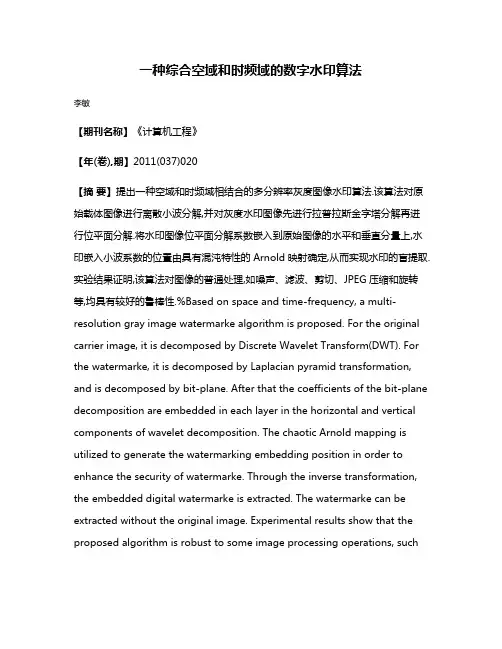 一种综合空域和时频域的数字水印算法
