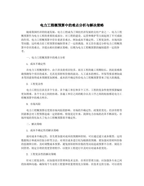 电力工程概预算中的难点分析与解决策略
