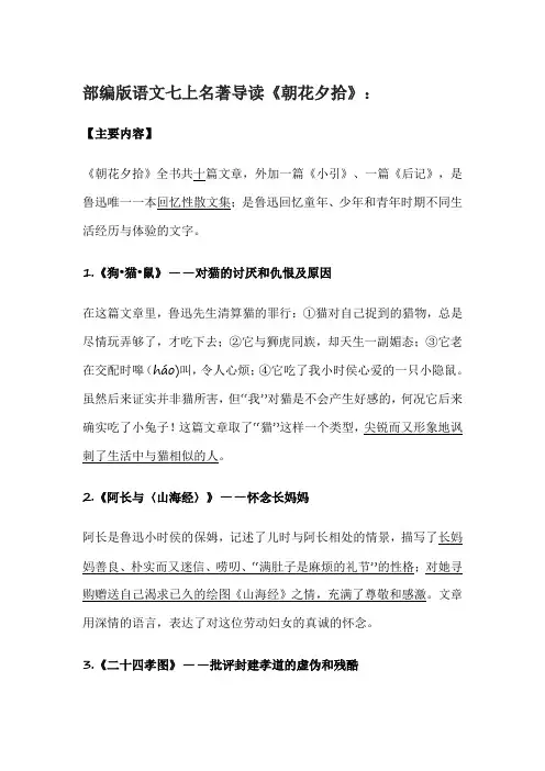 部编版语文七上名著导读《朝花夕拾》