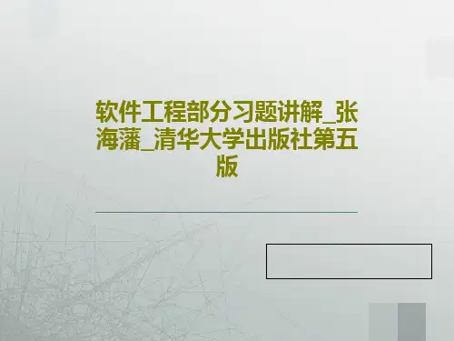 软件工程部分习题讲解_张海藩_清华大学出版社第五版共71页