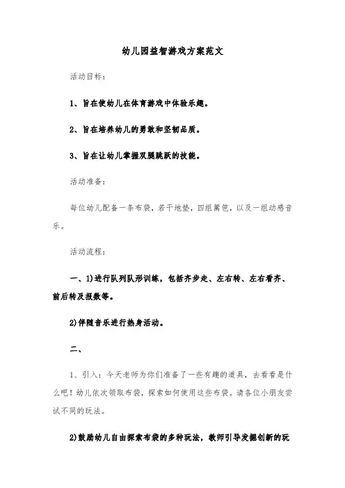 幼儿园益智游戏方案范文（五篇）