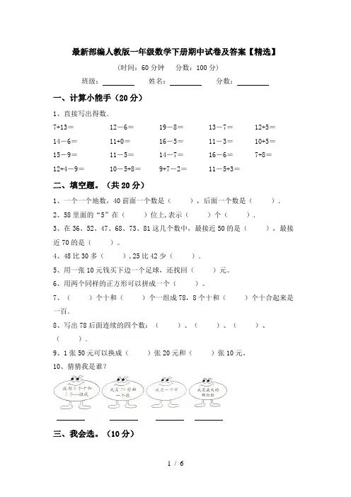最新部编人教版一年级数学下册期中试卷及答案【精选】