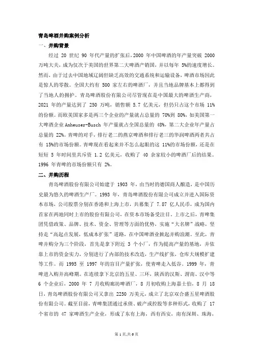 青岛啤酒并购案例分析—并购重组资料文档