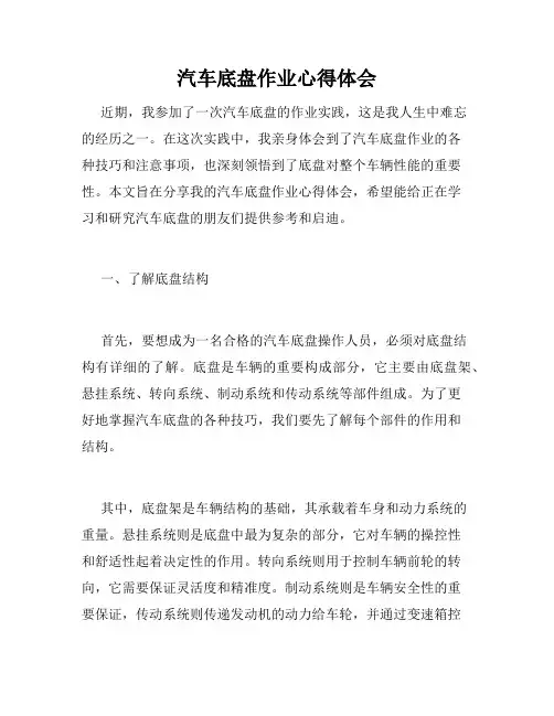 汽车底盘作业心得体会