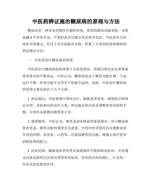 中医药辨证施治糖尿病的原理与方法