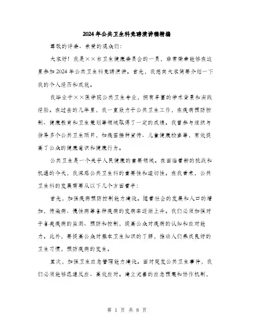 2024年公共卫生科竞聘演讲稿精编(4篇)