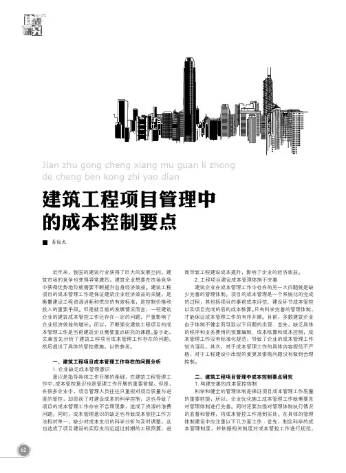 建筑工程项目管理中的成本控制要点