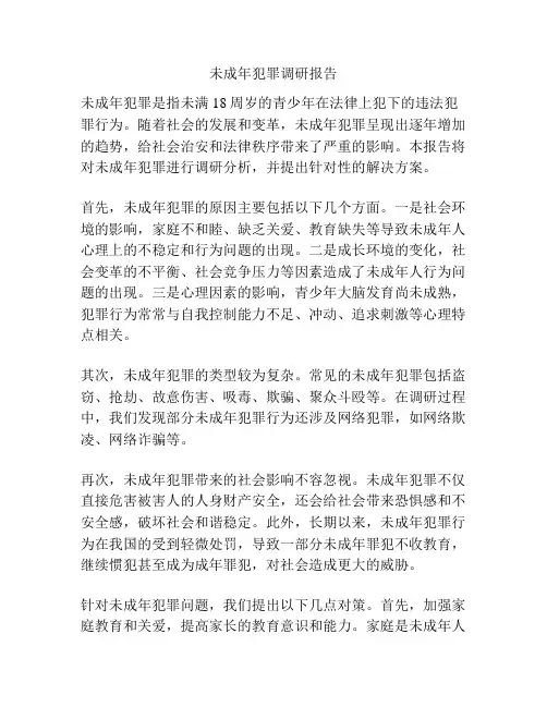 未成年犯罪调研报告