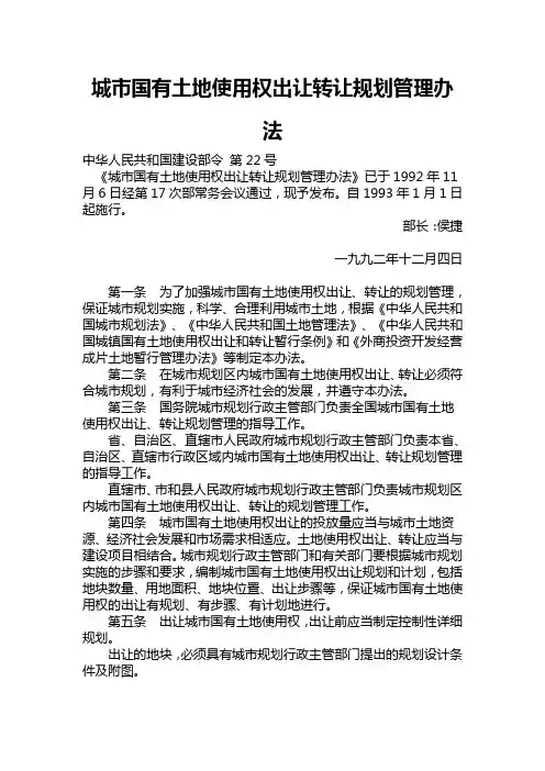 城市国有土地使用权出让转让规划管理办法