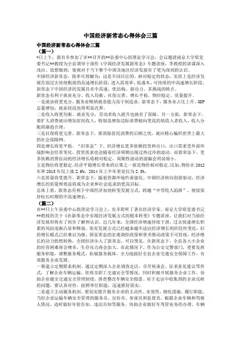 中国经济新常态心得体会三篇