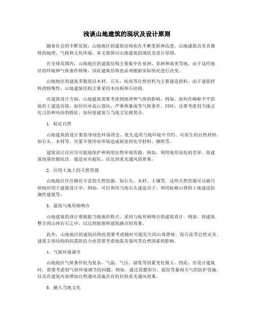 浅谈山地建筑的现状及设计原则