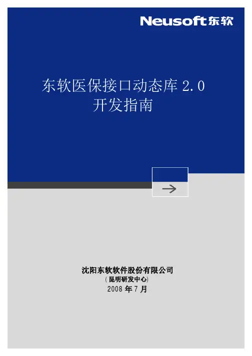 东软医保接口动态库用户手册