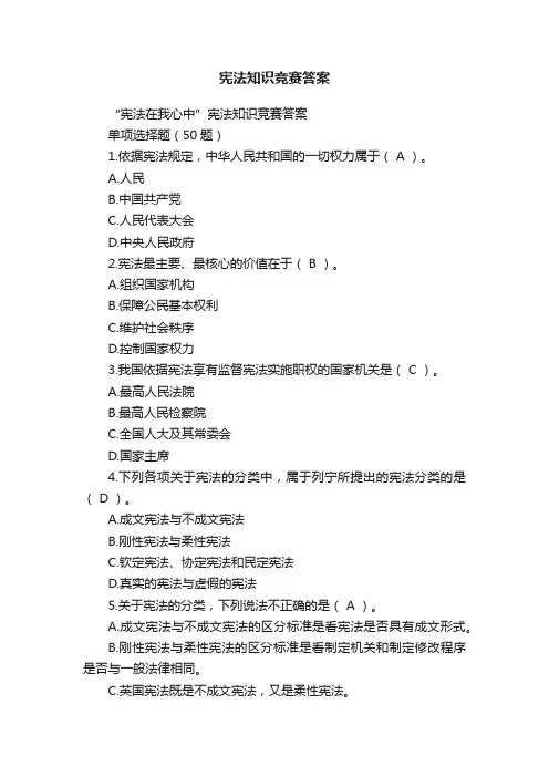 宪法知识竞赛答案