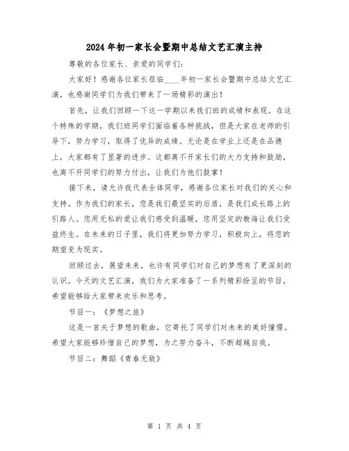 2024年初一家长会暨期中总结文艺汇演主持(2篇)