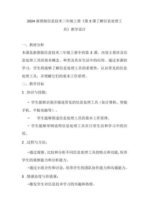 2024浙教版信息技术三年级上册《第3课 了解信息处理工具》教学设计