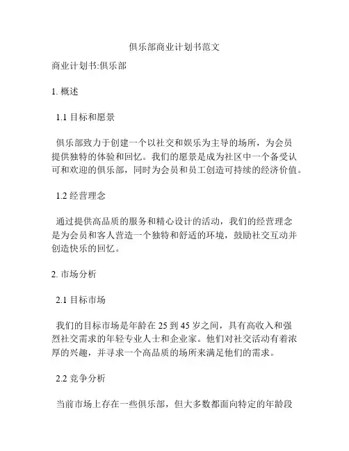 俱乐部商业计划书范文