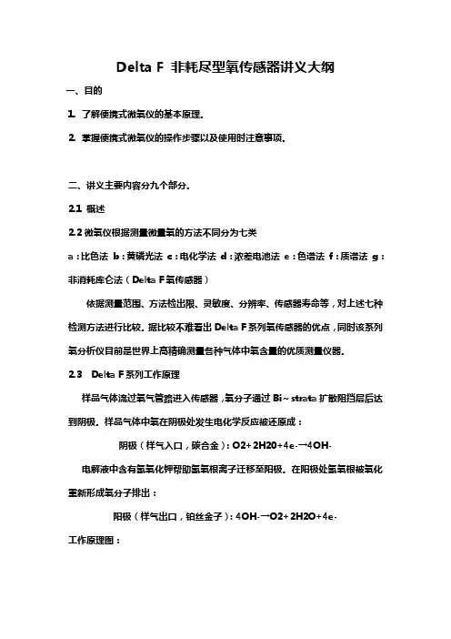 Delta F非耗尽型氧传感器大纲——二班