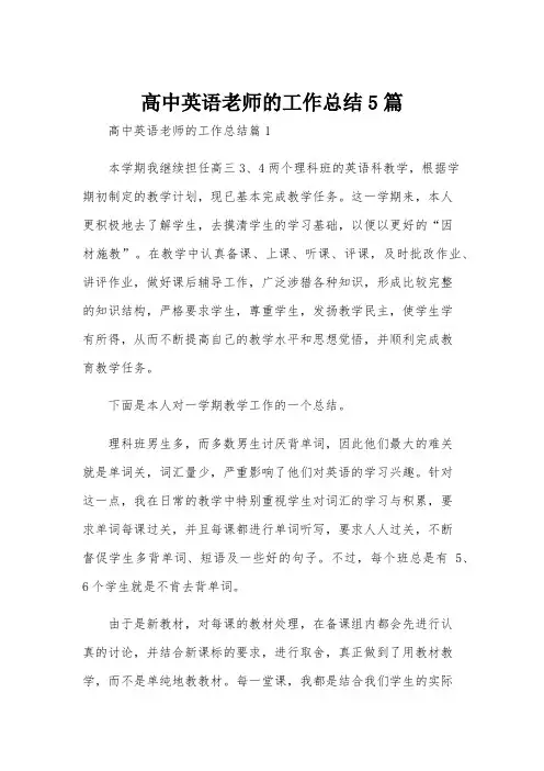 高中英语老师的工作总结5篇