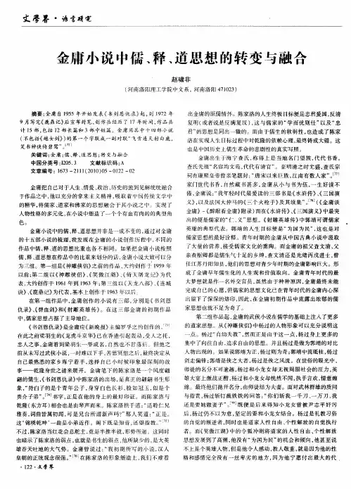 金庸小说中儒、释、道思想的转变与融合