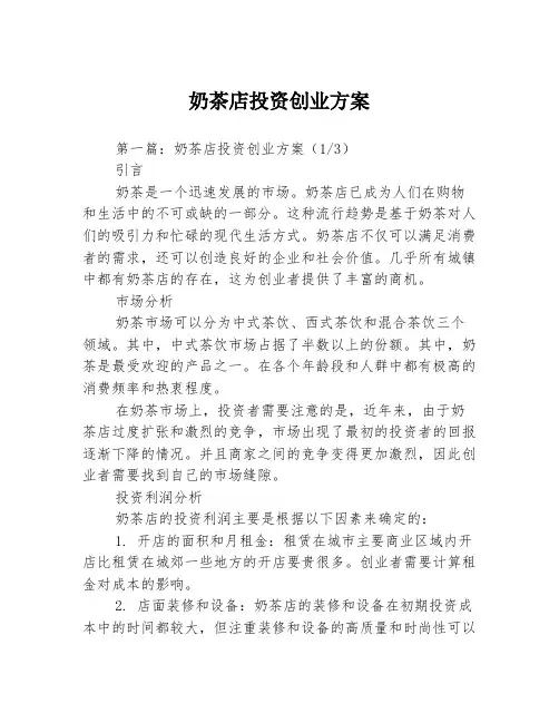 奶茶店投资创业方案3篇