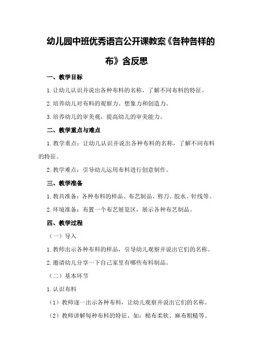 幼儿园中班优秀语言公开课教案《各种各样的布》含反思