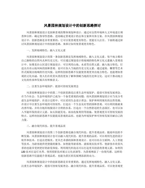 风景园林规划设计中的创新思路探讨