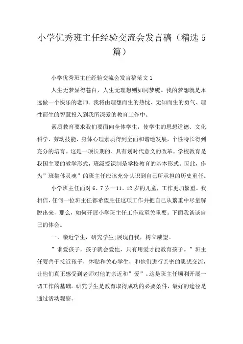 小学优秀班主任经验交流会发言稿(精选5篇)