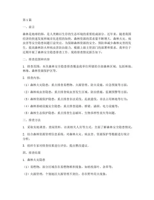 森林安全隐患排查的报告(3篇)