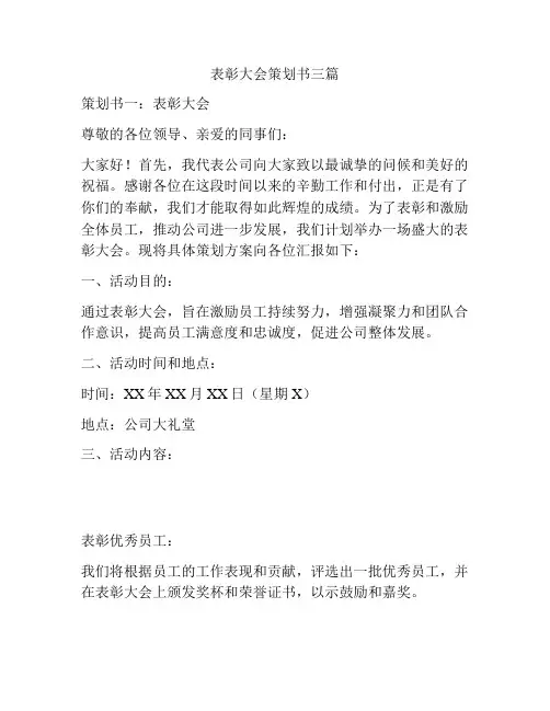 表彰大会策划书三篇
