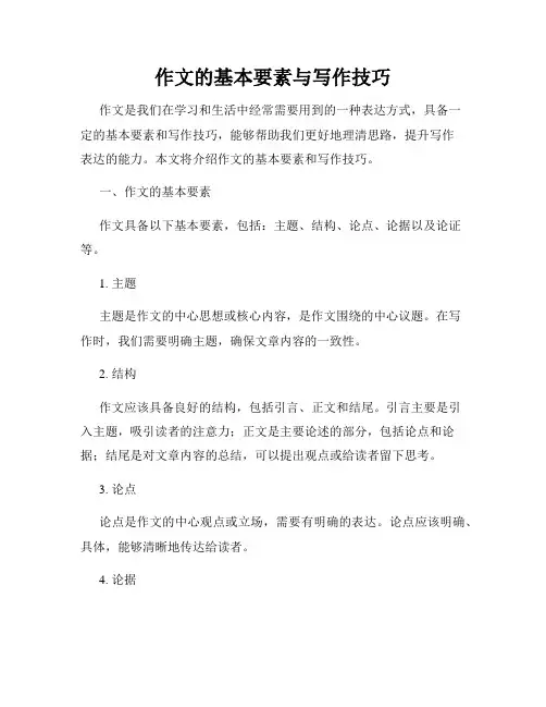 作文的基本要素与写作技巧