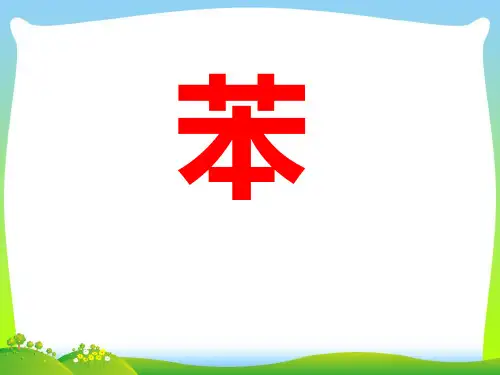 来自石油和煤的两种基本化工原料-苯-课件