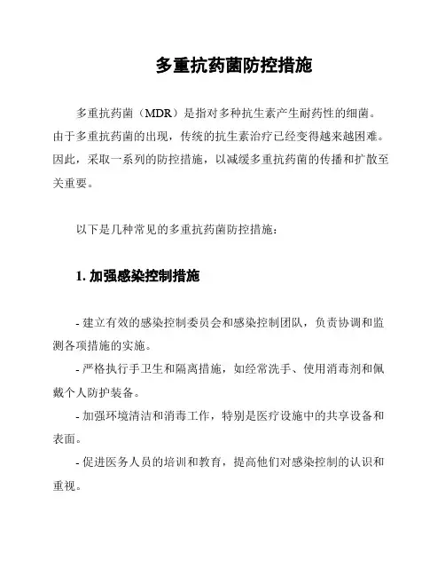 多重抗药菌防控措施