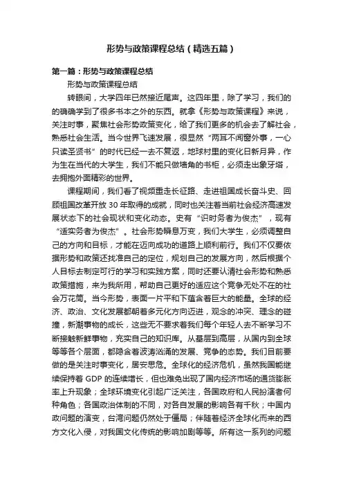 形势与政策课程总结（精选五篇）