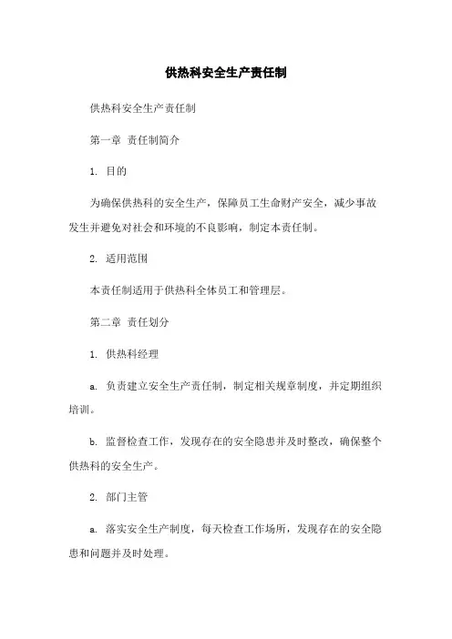 供热科安全生产责任制