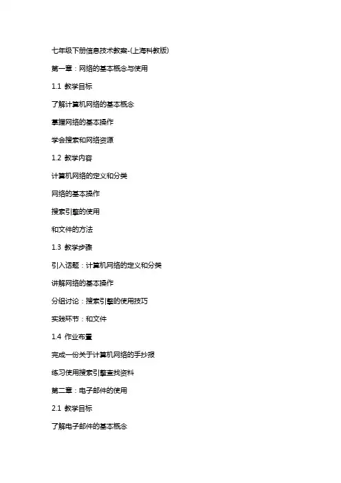 七年级下册信息技术教案-(上海科教版)
