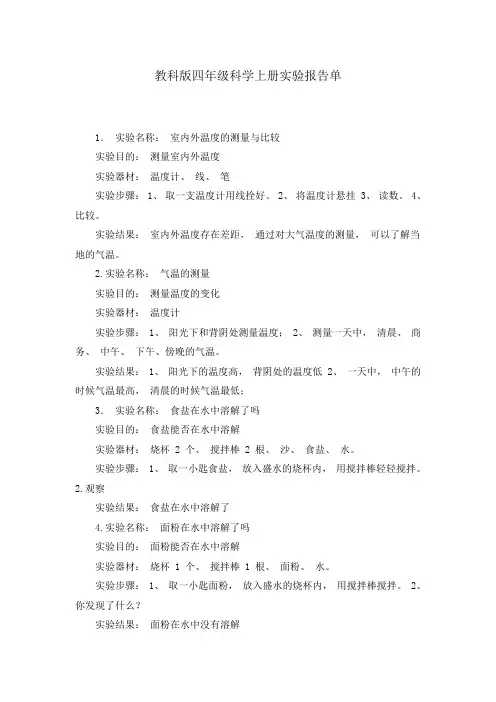 教科版四年级科学上册实验报告单