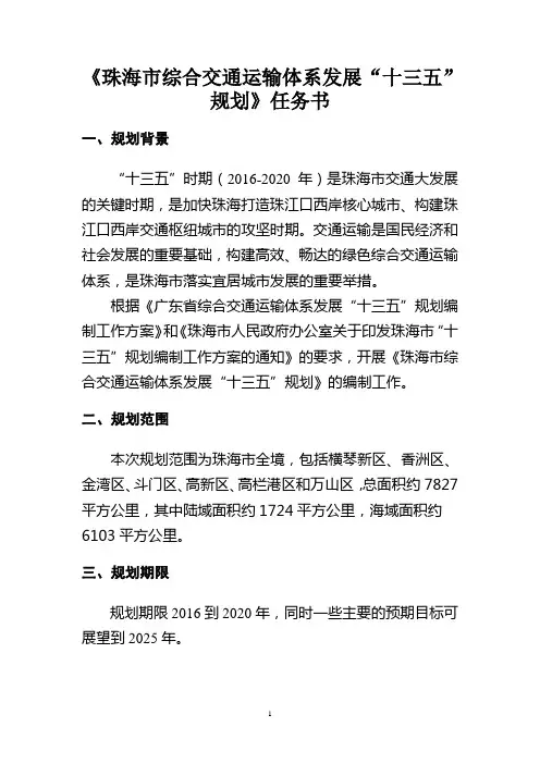 《珠海市综合交通运输体系发展十三五规划》任务书