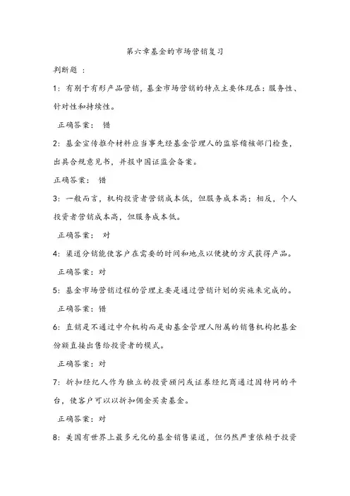 6基金考试复习资料基金的市场营销复习