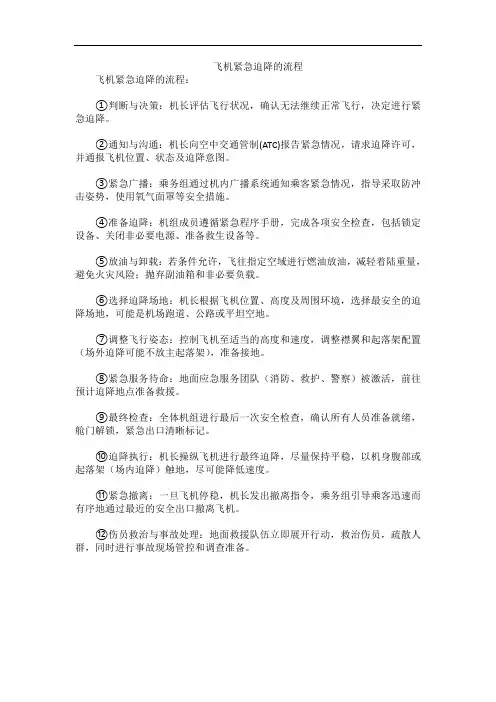 飞机紧急迫降的流程