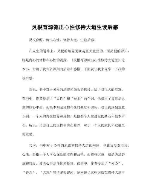 灵根育源流出心性修持大道生读后感