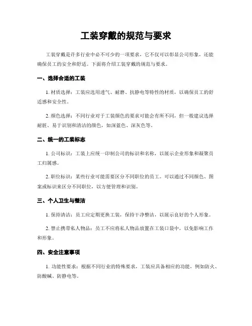 工装穿戴的规范与要求