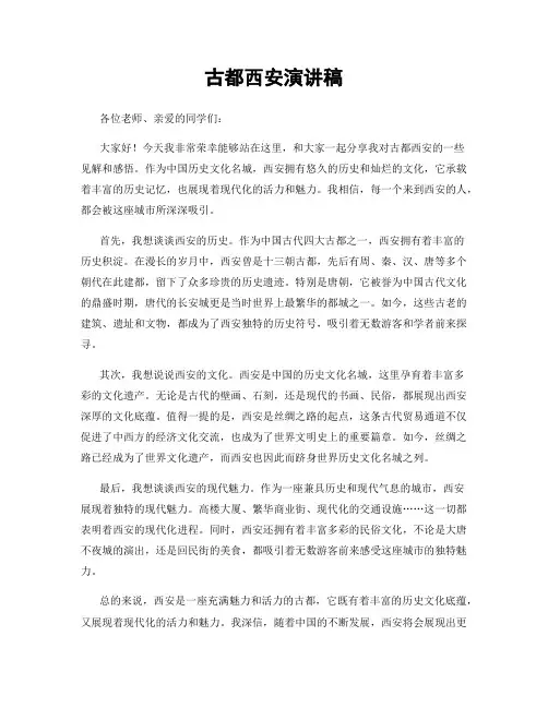 古都西安演讲稿