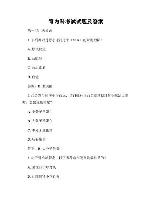肾内科考试试题及答案