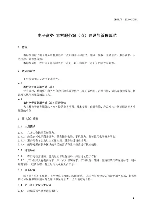 电子商务  农村服务站(点)建设与管理规范